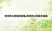 郑州市公安局的邮箱,郑州市公安局长信箱