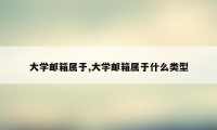 大学邮箱属于,大学邮箱属于什么类型