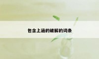 包含上涵的破解的词条