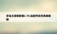 求仙之路破解版1.70,仙路传说完美破解版