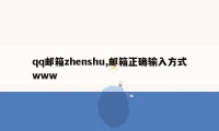 qq邮箱zhenshu,邮箱正确输入方式www