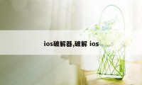 ios破解器,破解 ios