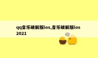 qq音乐破解版ios,音乐破解版ios 2021