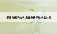 黑客帝国手绘卡,黑客帝国手绘卡怎么用