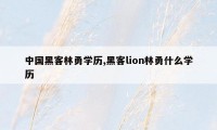 中国黑客林勇学历,黑客lion林勇什么学历