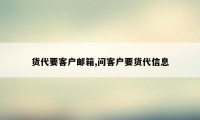 货代要客户邮箱,问客户要货代信息