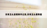 京麦怎么查看聊天记录,京麦怎么看数据