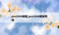 psv2000破解,psv2000破解教程