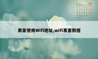 黑客使用Wifi地址,wifi黑客教程