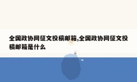 全国政协网征文投稿邮箱,全国政协网征文投稿邮箱是什么