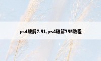 ps4破解7.51,ps4破解755教程