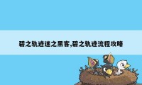 碧之轨迹迷之黑客,碧之轨迹流程攻略