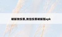 破解微投票,微信投票破解版apk