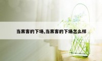 当黑客的下场,当黑客的下场怎么样