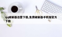 qq破解器迅雷下载,免费破解器手机版官方下载