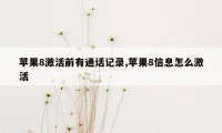 苹果8激活前有通话记录,苹果8信息怎么激活