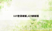 115登录破解,115破解版