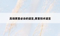 高级黑客必会的语言,黑客技术语言