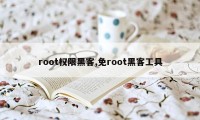 root权限黑客,免root黑客工具