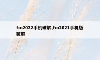 fm2022手机破解,fm2021手机版破解