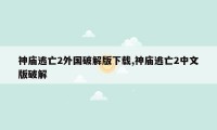 神庙逃亡2外国破解版下载,神庙逃亡2中文版破解