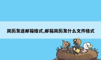 简历发送邮箱格式,邮箱简历发什么文件格式