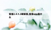 蜜播2.4.5.2破解版,蜜播app是什么