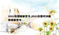 2021街霸破解密令,2021街霸对决最新破解密令