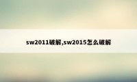 sw2011破解,sw2015怎么破解