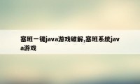 塞班一键java游戏破解,塞班系统java游戏