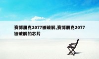 赛博朋克2077被破解,赛博朋克2077被破解的芯片