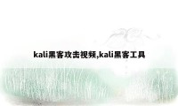 kali黑客攻击视频,kali黑客工具