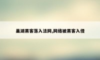 巢湖黑客落入法网,网络被黑客入侵