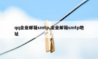 qq企业邮箱smtp,企业邮箱smtp地址