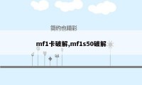 mf1卡破解,mf1s50破解