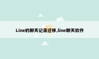 Line的聊天记录迁移,line聊天软件