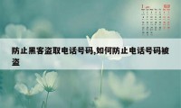 防止黑客盗取电话号码,如何防止电话号码被盗