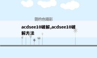 acdsee10破解,acdsee10破解方法