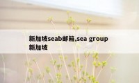 新加坡seab邮箱,sea group 新加坡