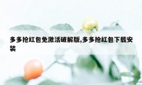 多多抢红包免激活破解版,多多抢红包下载安装