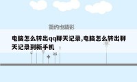 电脑怎么转出qq聊天记录,电脑怎么转出聊天记录到新手机