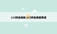 115网盘破解,115网盘破解限速