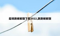 超级跳破解版下载2022,跳跳破解版