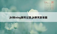 jkl和ning聊天记录,jk聊天背景图