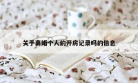 关于离婚个人的开房记录吗的信息