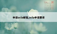 申请ucla邮箱,ucla申请要求