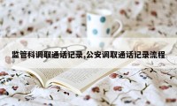 监管科调取通话记录,公安调取通话记录流程