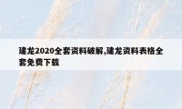 建龙2020全套资料破解,建龙资料表格全套免费下载