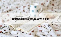 黑客800详细配置,黑客700价格