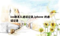 ios联系人通话记录,iphone 的通话记录